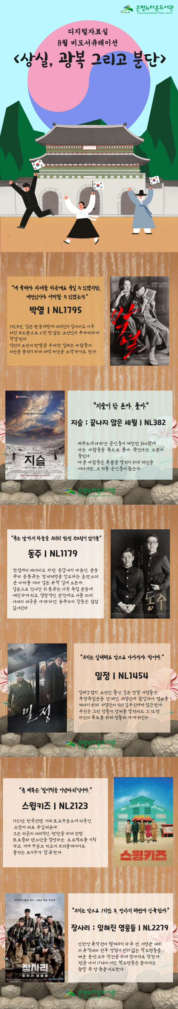 디지털자료실 8월 비도서큐레이션 <상실. 분단 그리고 광복> 진행